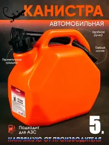 Канистра для ГСМ 5 л, усиленный пластик с крышкой и лейкой, 3ton