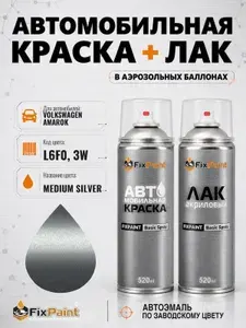 Краска и лак для VOLKSWAGEN AMAROK, код L6F0, 3W, MEDIUM SILVER, автомобильная эмаль базовая и акриловый глянцевый лак FixPaint в аэрозольных баллонах 520 мл