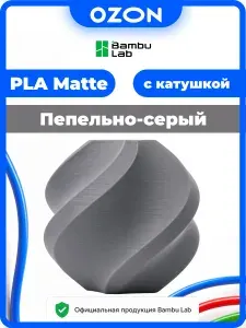 Филамент PLA Matte ASH GRAY Bambu Lab пепельно-серый Пластик 1 кг с катушкой для 3Д принтера