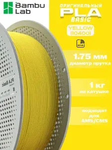 Пластик для 3Д принтера Bambu Lab PLA Basic Yellow