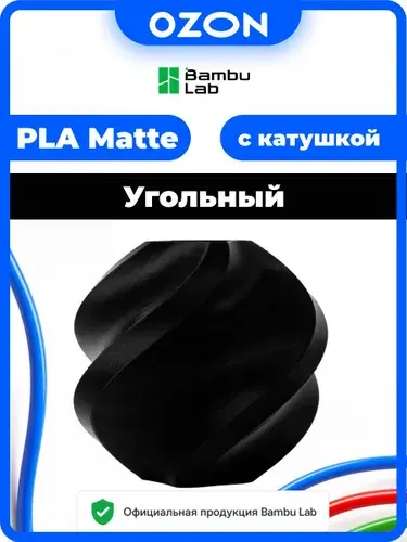 Филамент PLA Matte CHARCOAL Bambu Lab угольный Пластик 1 кг с катушкой для 3Д принтера