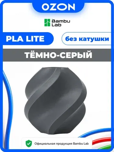Филамент PLA Lite DARK GRAY Bambu Lab ТЁМНО-СЕРЫЙ Пластик 1 КГ БЕЗ КАТУШКИ для 3Д принтера