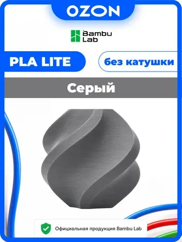 Филамент PLA Lite GRAY Bambu Lab серый Пластик 1 кг без катушки для 3Д принтера