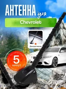 Антенна декоративная для Шевроле (Chevrolet) / Автомобильная, на крышу машины / 3Д-текстура, фиксация на скотч, черная