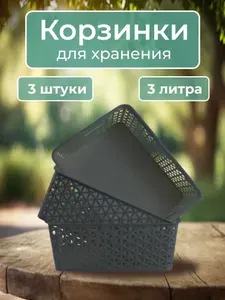Корзина-органайзер пластиковая для хранения вещей, набор из 3х штук, цвет серый.