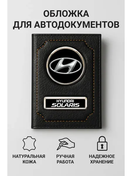 HYUNDAI Обложка для автодокументов Solaris кожаная