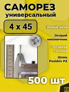 Саморезы универсальные 4 х 45 мм белый цинк 500 шт