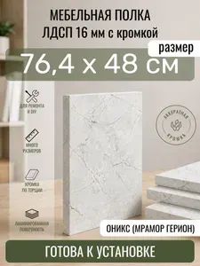 ЛДСП Оникс (Мрамор Герион) 76,4 х 48 см. Мебельный щит. Полка для шкафа, кухни и корпусной мебели с кромкой