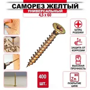 Саморез желтый цинк 4,5 x 60 мм., 400 шт.
