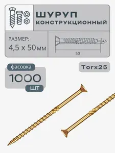 Шуруп конструкционный 4,5х 50мм потайная, Torx25, желтый цинк ч.7811-7629 РМЗ, 1000 шт