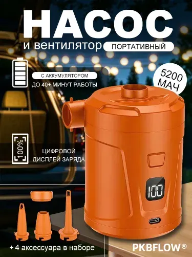 PKBFLOW Насос для матраса электрический, аккумуляторный 5200 мАч, 400 л/мин, белый, для накачки и компрессионного хранения, 4 насадки в подарок, Компрессор воздушный для накачки воздухом