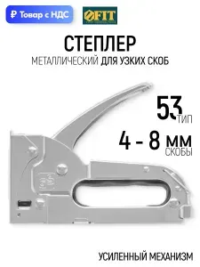 Степлер строительный для узких скоб 4 - 8 мм тип 53 металлический корпус FIT