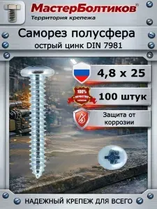 Саморез 4,8х25 полусфера острый цинк DIN 7981 (100 шт)