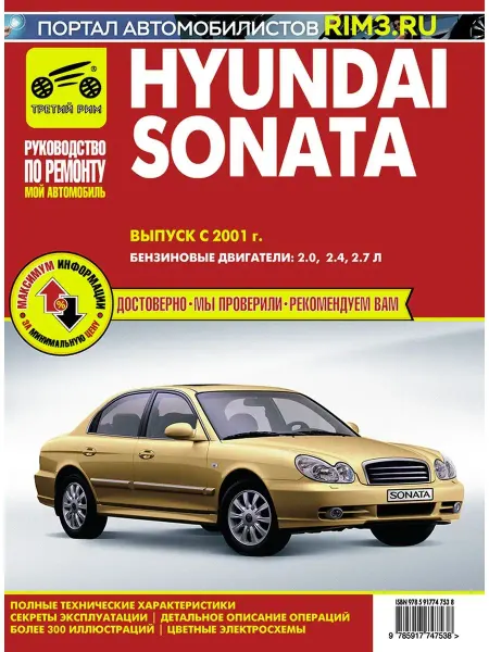 ТРЕТИЙ РИМ Книга по ремноту автомобиля Hyundai Sonata