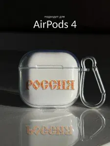 Чехол на AirPods 4 россия