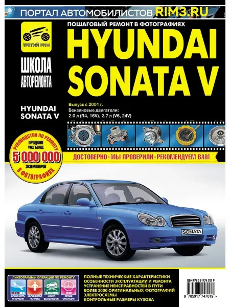 ТРЕТИЙ РИМ Книга по ремонту и эксплуатации Hyundai Sonata V
