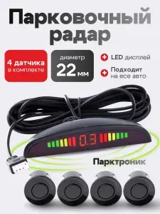 Парктроник на автомобиль черный 4 датчика , парковочный радар для автомобиля с дисплеем