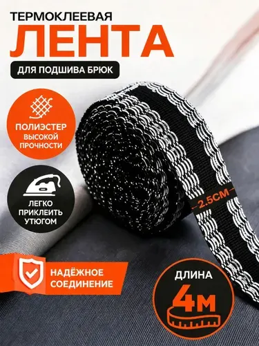 Черная лента для подшивки брюк утюгом (4 метра)