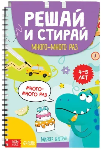Многоразовая книга "Решай и стирай. Играй много-много раз", тетрадь с маркером, детский альбом с заданиями для развития мышления и мелкой моторики, 40 заданий, А4, 4+