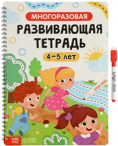 Книга для детей "Многоразовая развивающая тетрадь. 4-5 лет" с маркерами пиши-стирай, детский альбом с заданиями для развития мышления и мелкой моторики, учись играя, 44 страницы