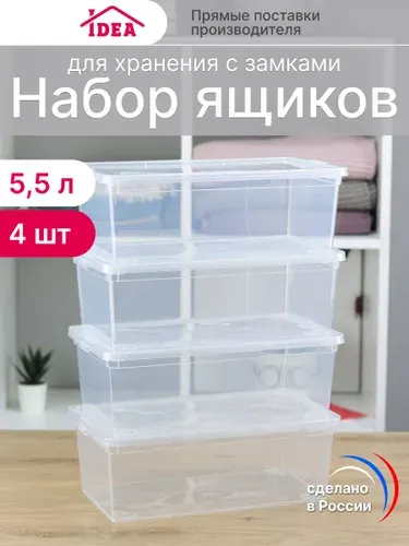 Набор из 4-х ящиков для хранения вещей с крышкой пластиковый 5,5л