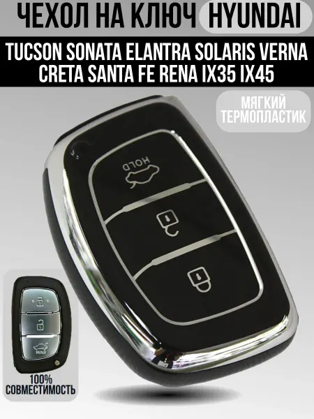Чехол из термопластика TPU для ключа автомобиля Hyundai