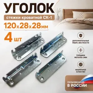 Стяжка кроватная СК-1, комплект из 4-х штук, цинк