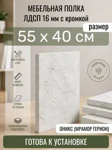 ЛДСП Оникс (Мрамор Герион) 55 х 40 см. Мебельный щит. Полка для шкафа, кухни и корпусной мебели с кромкой