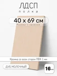 ЛДСП Дуб Молочный 40 х 69 см. Мебельный щит. Полка для шкафа, кухни и корпусной мебели с кромкой