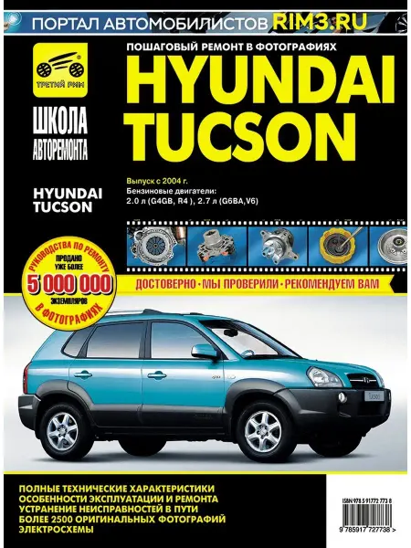 ТРЕТИЙ РИМ Книга по ремонту и эксплуатации автомобиля Hyundai Tucson
