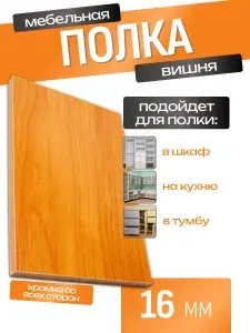 ЛДСП Полка 40 х 90 см Вишня. Мебельная Полка - в Шкаф, Стеллаж, Кухню
