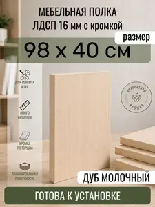 ЛДСП Дуб Молочный 98 х 40 см. Мебельный щит. Полка в шкаф