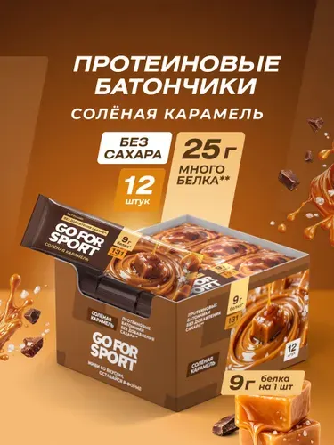Go For Sport Протеиновый батончик без добавления сахара Соленая карамель, Го фо спорт, 40 г х 12 шт.
