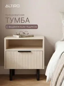 Тумбочка прикроватная напольная с ящиком, бежевая кашемир