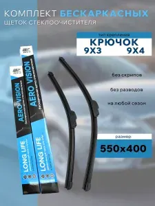 Щетки стеклоочистителя 550/400 мм. для Toyota Hilux
