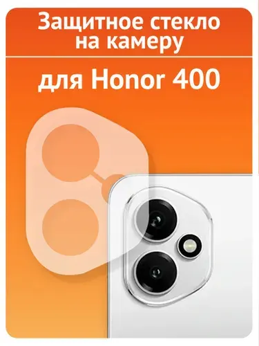 Стекло для Хонор 400 на камеру, противоударное защитное бронестекло/ indAccess