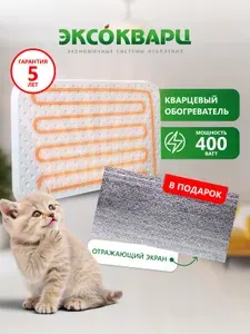 Обогреватель кварцевый для дома, энергосберегающий "ЭКСО 400 Вт Эко" + отражающий экран в подарок. Товар уцененный