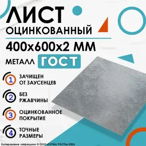Лист оцинкованный 400х600х2 мм