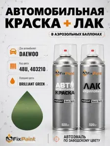 Краска и лак для DAEWOO, код 48U, 403210, BRILLIANT GREEN, автомобильная эмаль базовая и акриловый глянцевый лак FixPaint в аэрозольных баллонах 520 мл