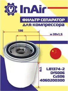 Фильтр сепаратор для компрессора LB1374-2/DF5006/CS506/4060200300