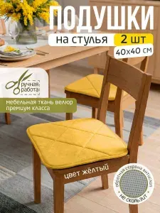 Подушка на стул 40x40 см 2 шт велюр антистресс желтый