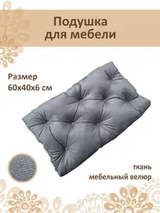 Русский гамак Подушка на стул 40x60 см 1 шт велюр искусственный серый