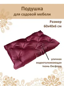 Русский гамак Подушка на стул 40x60 см 1 шт оксфорд бордовый