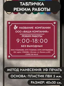 Режим работы табличка 40х30 см., вишневая, из пластика 5 мм., УФ печать не выгорает, серия Classic