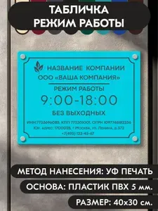 Режим работы табличка 40х30 см., голубая, из пластика 5 мм., УФ печать не выгорает, серия Classic