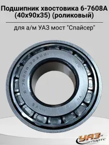 Подшипник хвостовика 6-7608А (40х90х35) для а/м УАЗ мост "Спайсер" (роликовый)