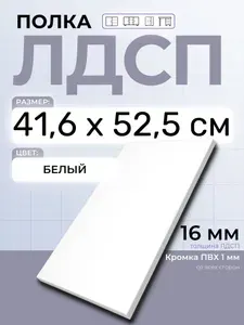 ЛДСП Полка 41,6 х 52,5 см Белый. Мебельная Полка в шкаф, Кухню, Стеллаж