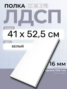 ЛДСП Полка 41 х 52,5 см Белый. Мебельная Полка в шкаф, Кухню, Стеллаж