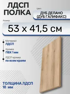 ЛДСП Дуб Делано (Дуб Галифакс) 53 х 41,5 см. Мебельный щит. Полка для шкафа, кухни и корпусной мебели с кромкой