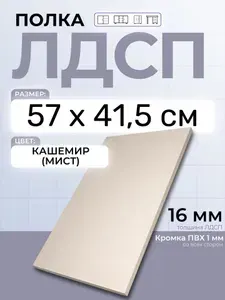 ЛДСП Кашемир (Мист) 57 х 41,5 см. Мебельный щит. Полка для шкафа, кухни и корпусной мебели с кромкой